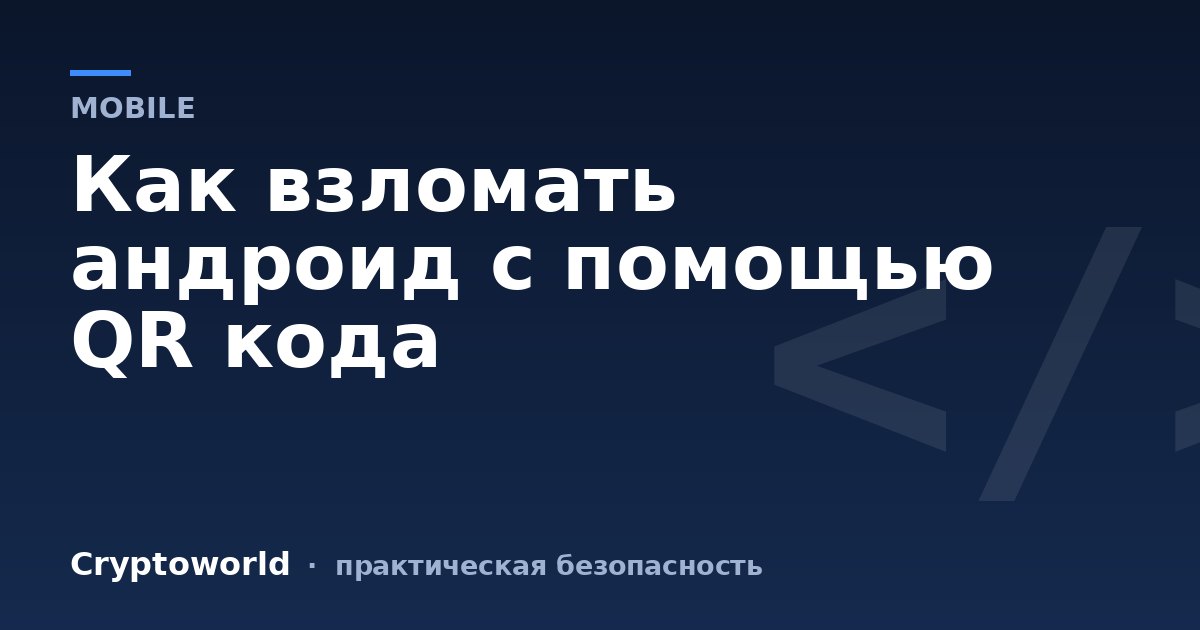 Как взломать андроид с помощью QR кода