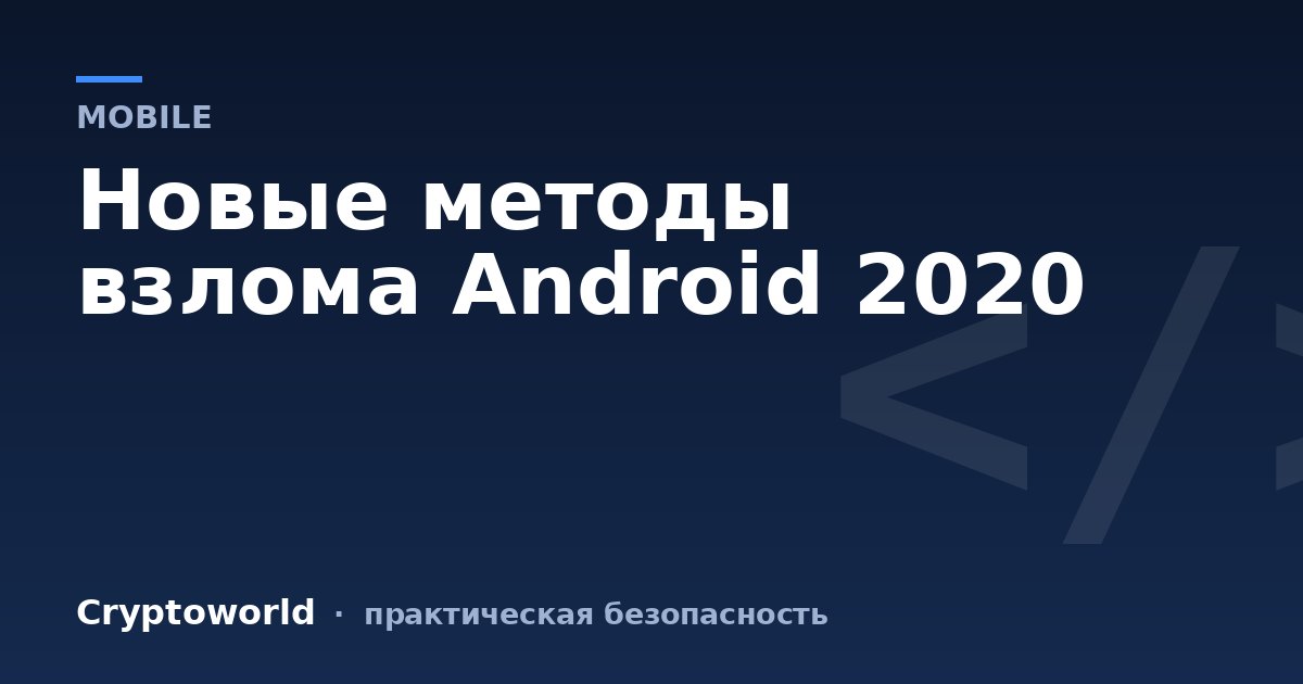 Новые методы взлома Android 2020