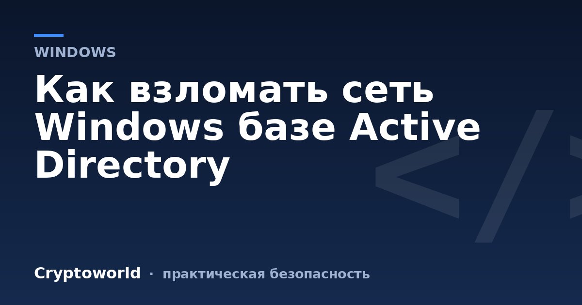 Как взломать сеть Windows базе Active Directory