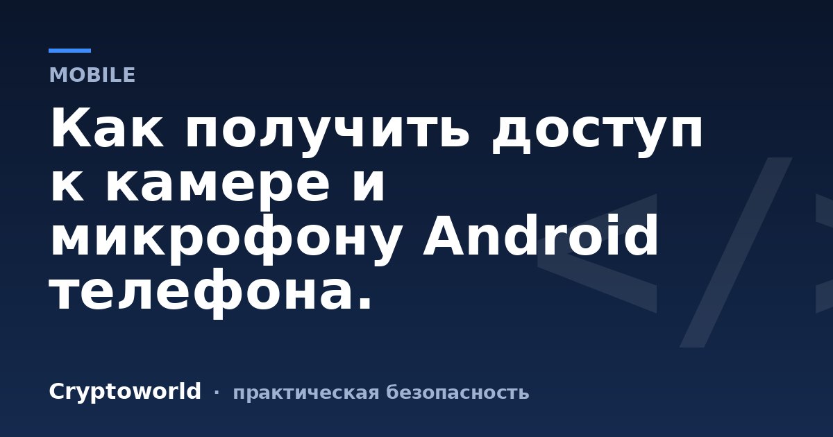 Как получить доступ к камере и микрофону Android телефона.