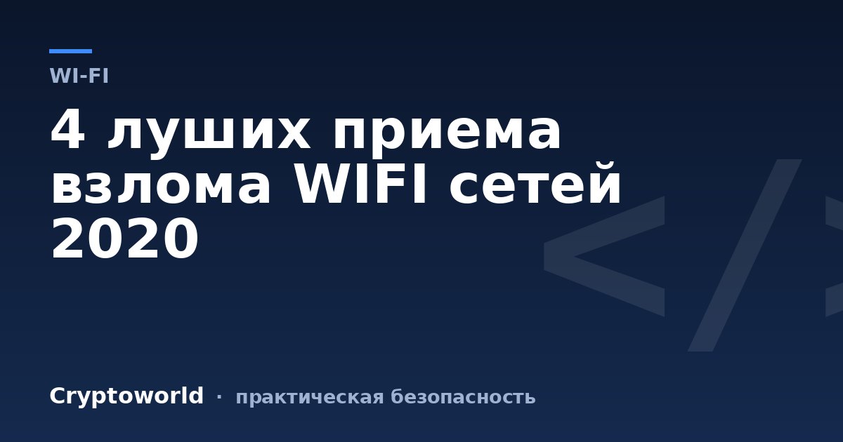 4 луших приема взлома  WIFI сетей 2020