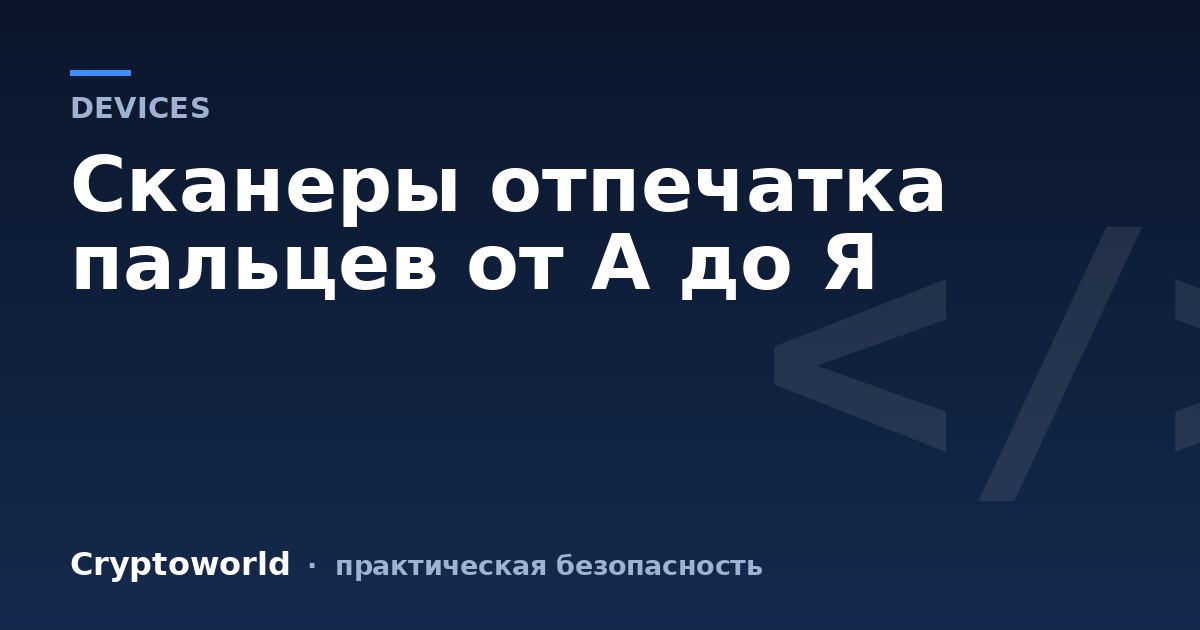 Сканеры отпечатка пальцев от А до Я