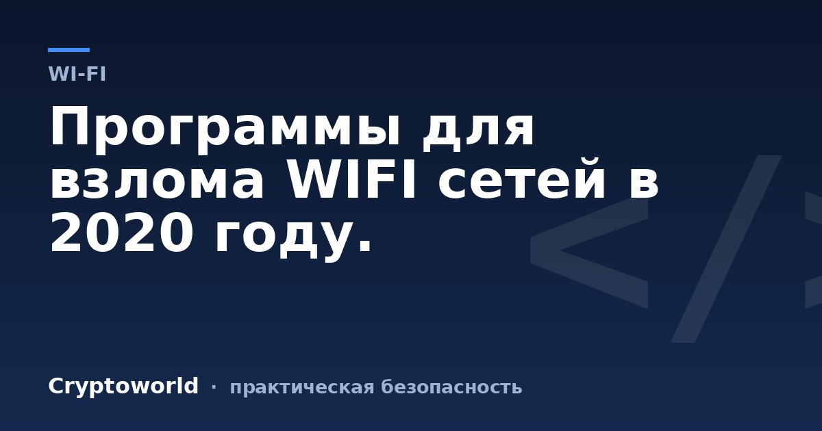 Программы для взлома WIFI сетей в 2020 году.