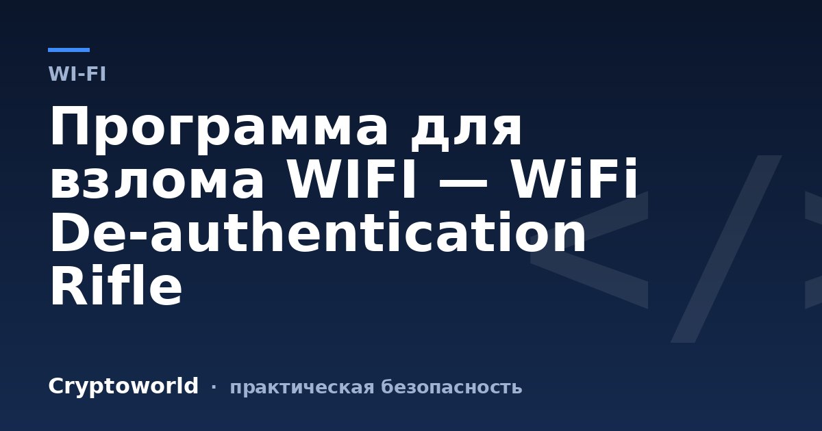 Программа для взлома WIFI — WiFi De-authentication Rifle