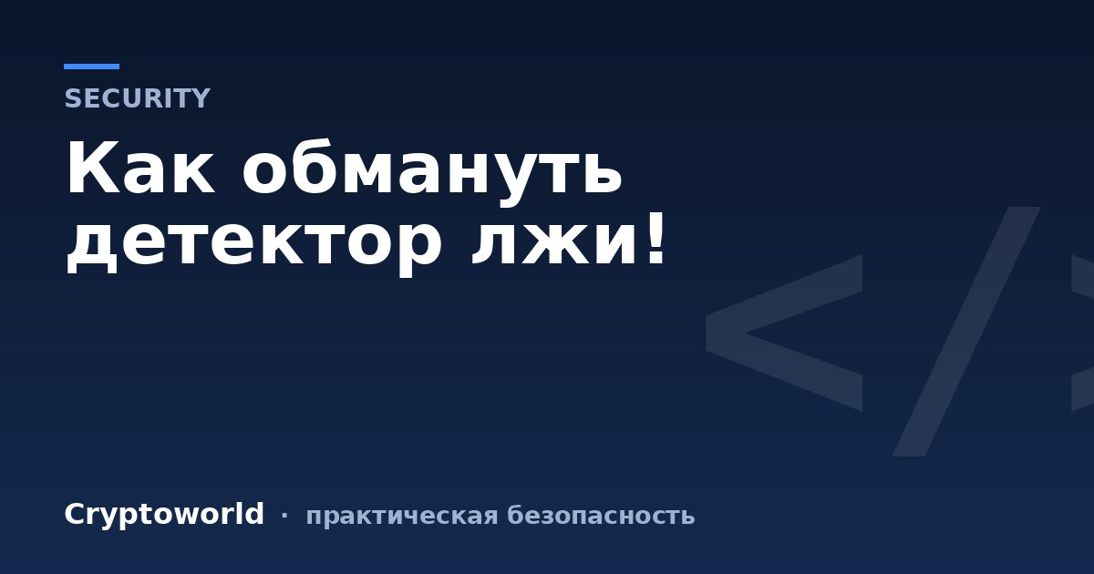 Как обмануть детектор лжи!
