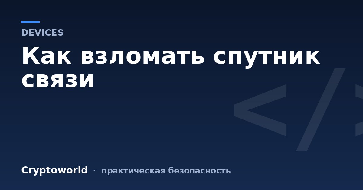 Как взломать спутник связи