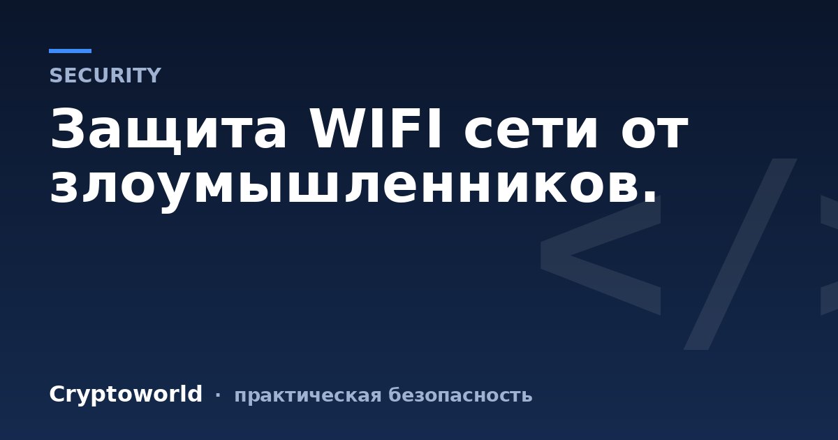Защита WIFI сети от злоумышленников.