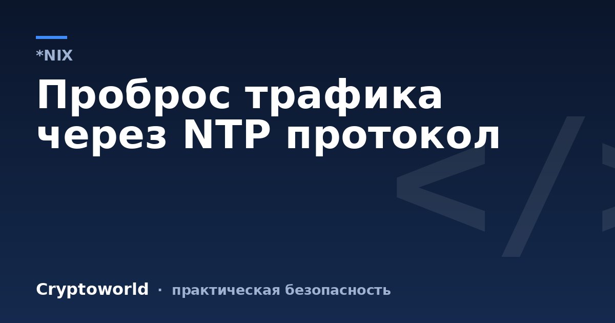 Проброс трафика через NTP протокол