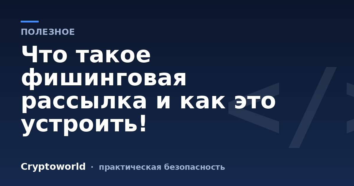 Что такое фишинговая рассылка и как это устроить!