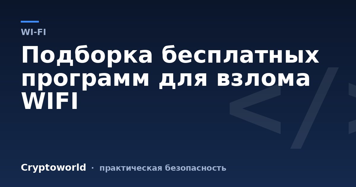 Подборка бесплатных программ для взлома WIFI