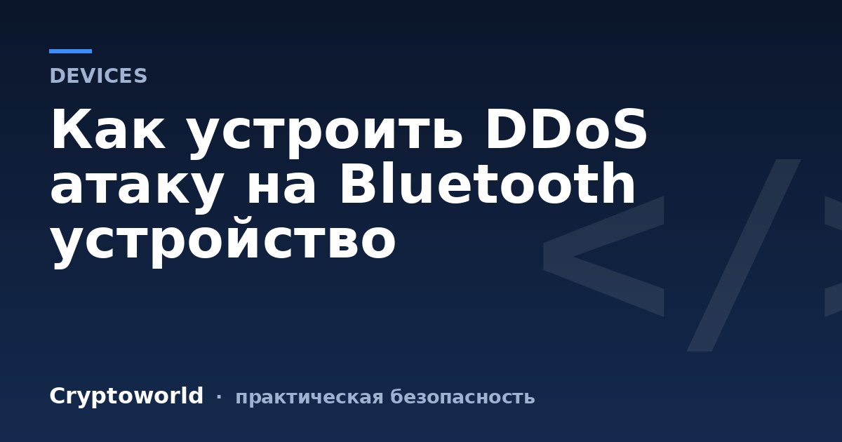 Как устроить DDoS атаку на Bluetooth устройство
