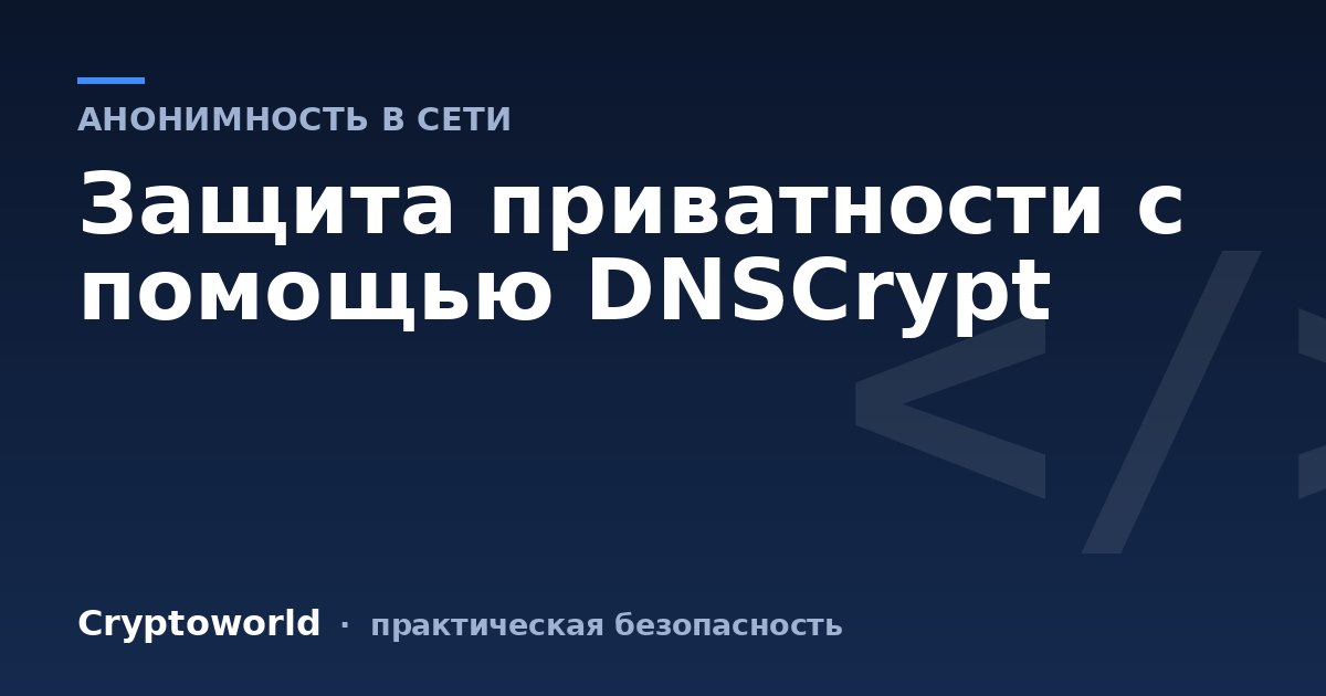 Защита приватности с помощью DNSCrypt
