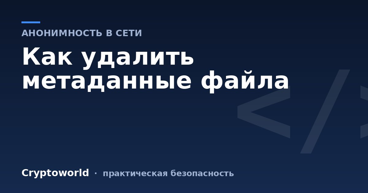 Как удалить метаданные файла