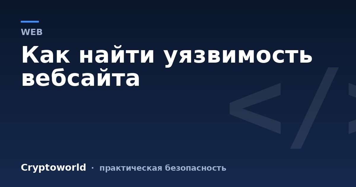 Как найти уязвимость вебсайта