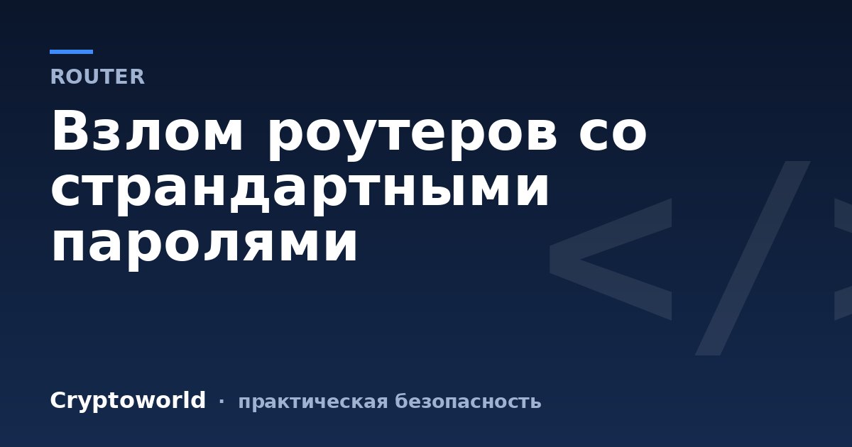 Взлом роутеров со страндартными паролями