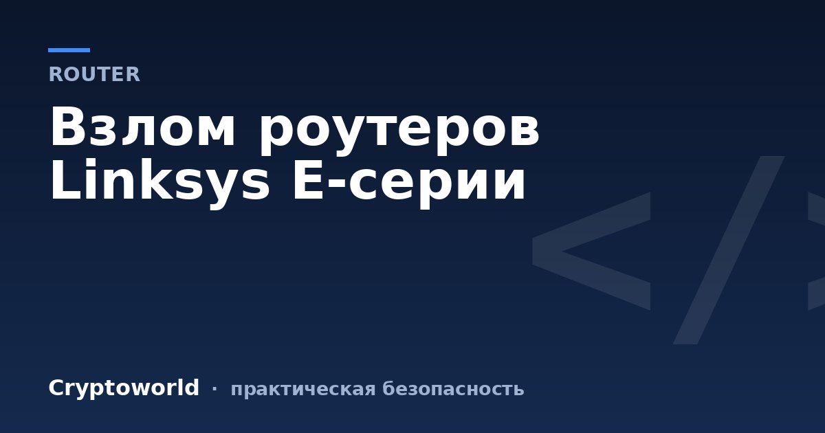 Взлом роутеров Linksys E-серии