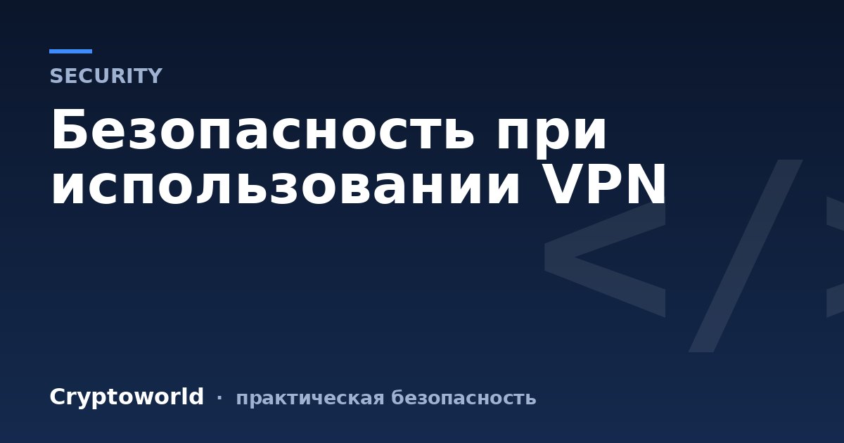 Безопасность при использовании VPN