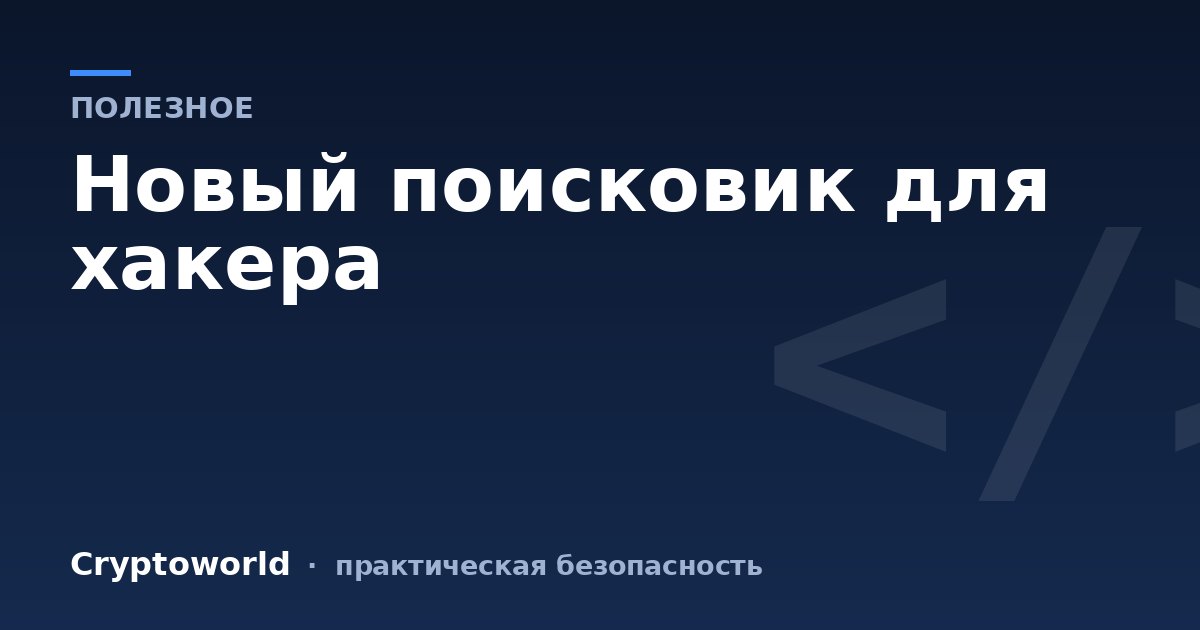 Новый поисковик для хакера