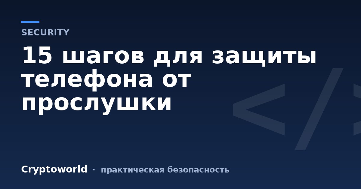 15 шагов для защиты телефона от прослушки