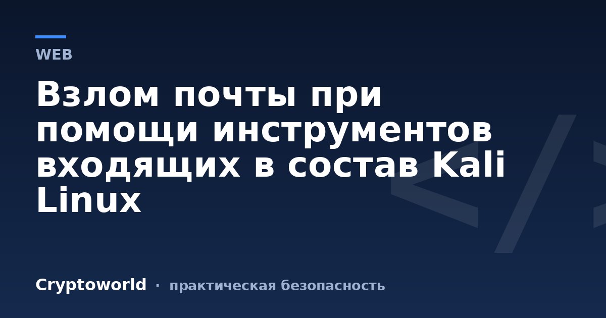 Взлом почты при помощи инструментов входящих в состав Kali Linux