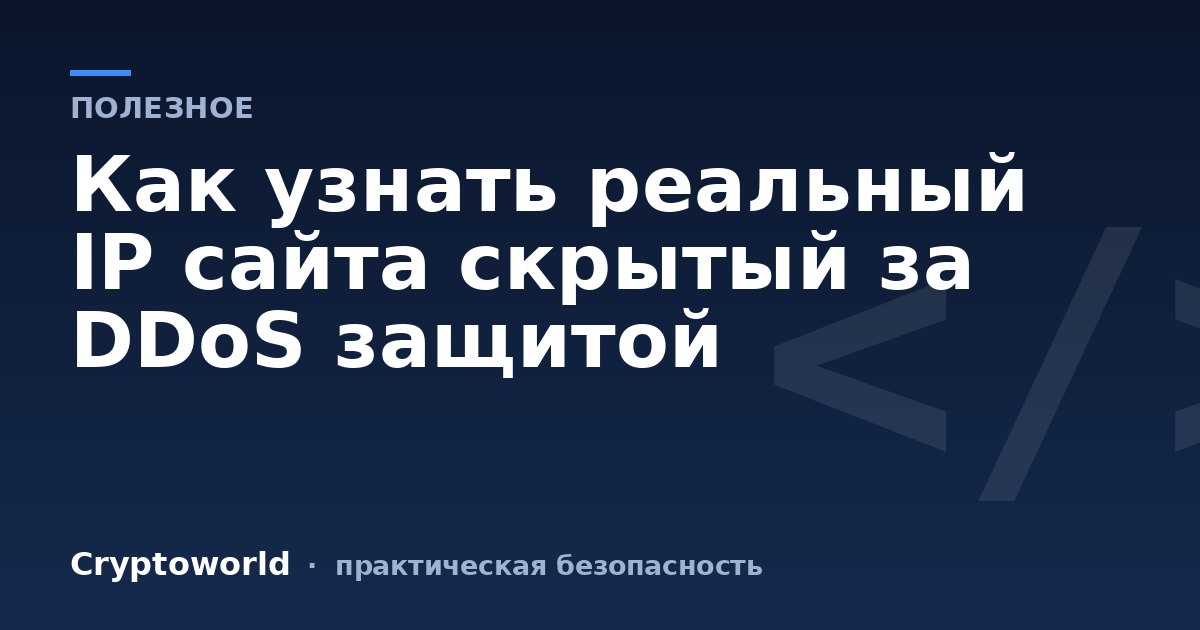 Как узнать реальный IP сайта скрытый за DDoS защитой