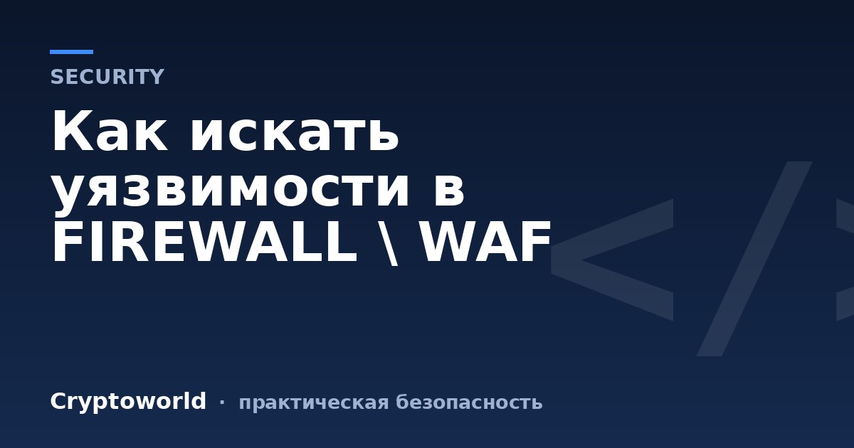 Как искать уязвимости в FIREWALL \ WAF