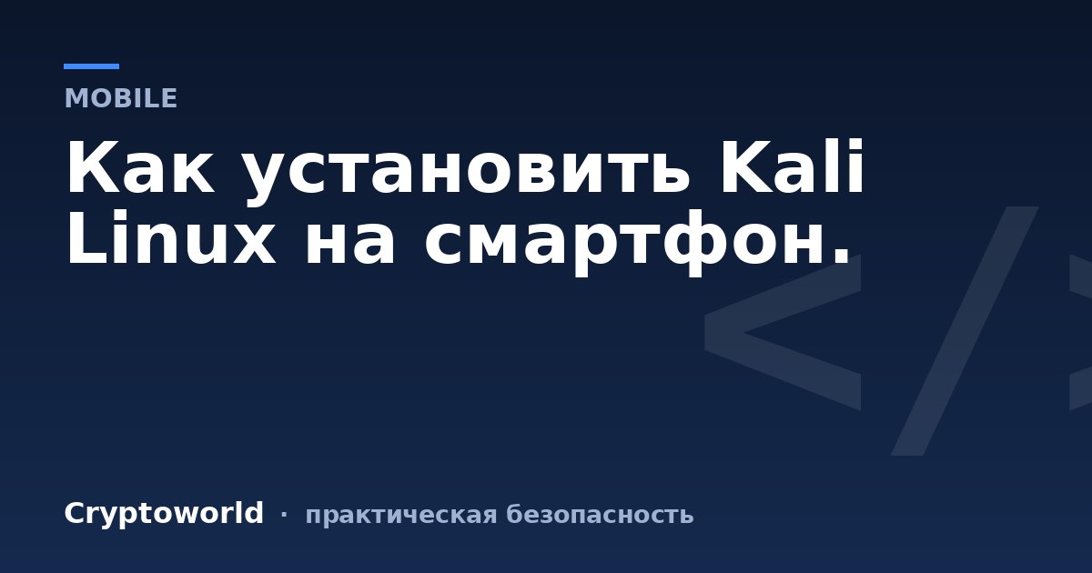 Как установить Kali Linux на смартфон.