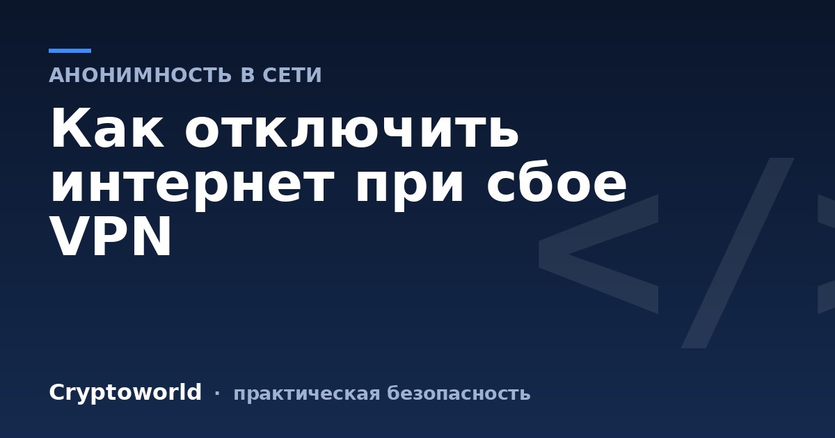 Как отключить интернет при сбое VPN