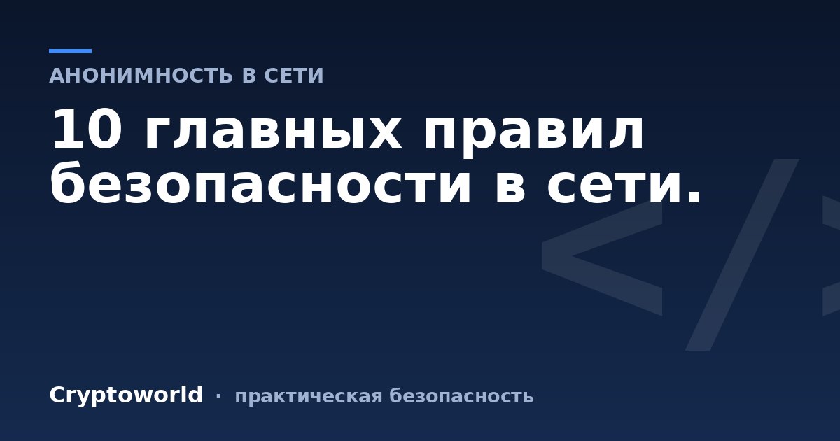 10 главных правил безопасности в сети.