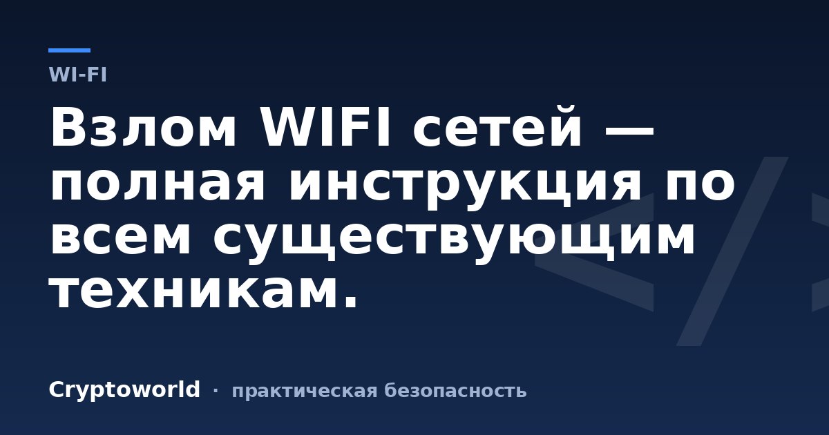 Взлом WIFI сетей — полная инструкция по всем существующим техникам.