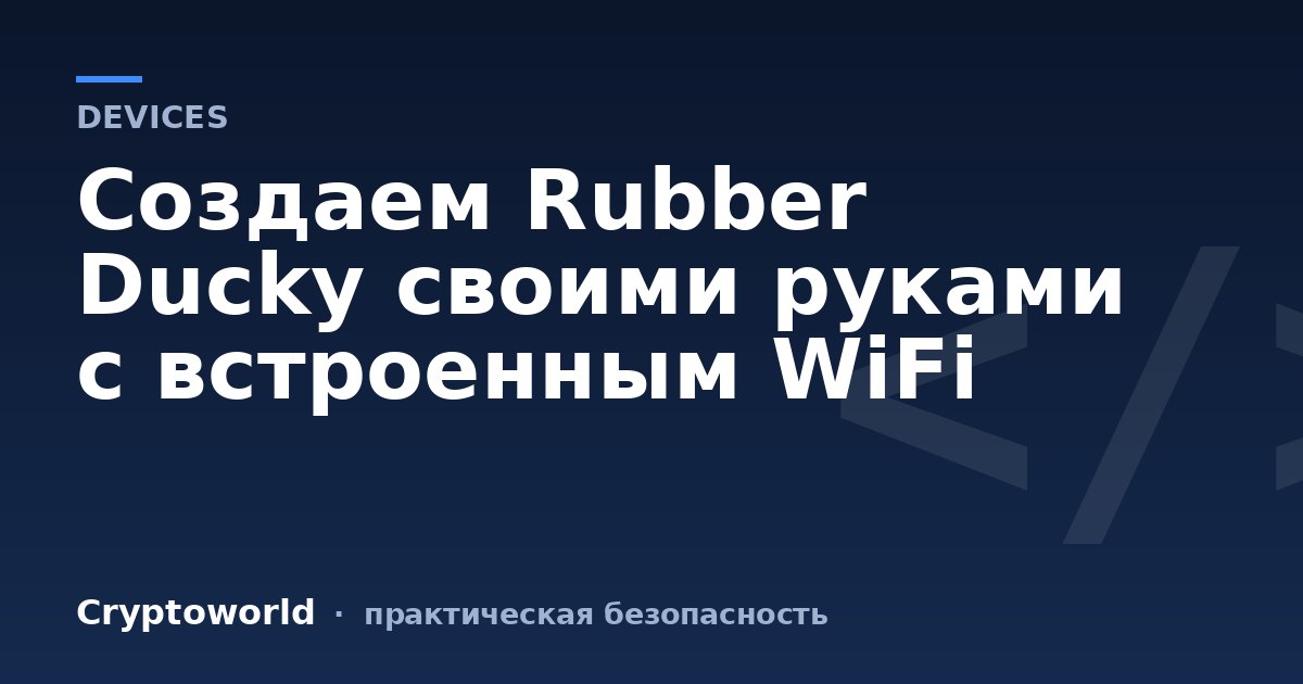 Создаем Rubber Ducky своими руками с встроенным WiFi