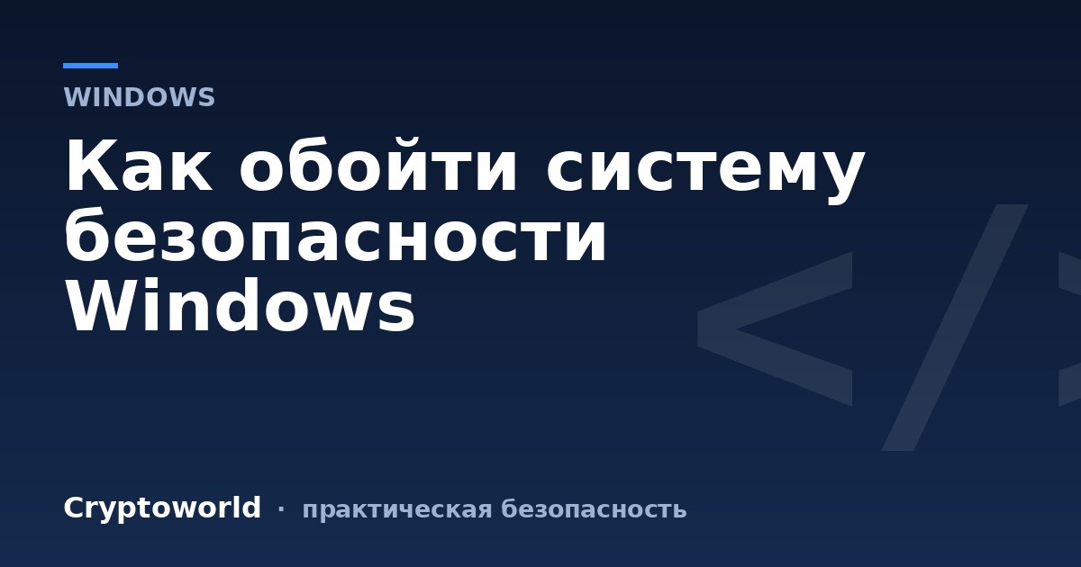 Как обойти систему безопасности Windows