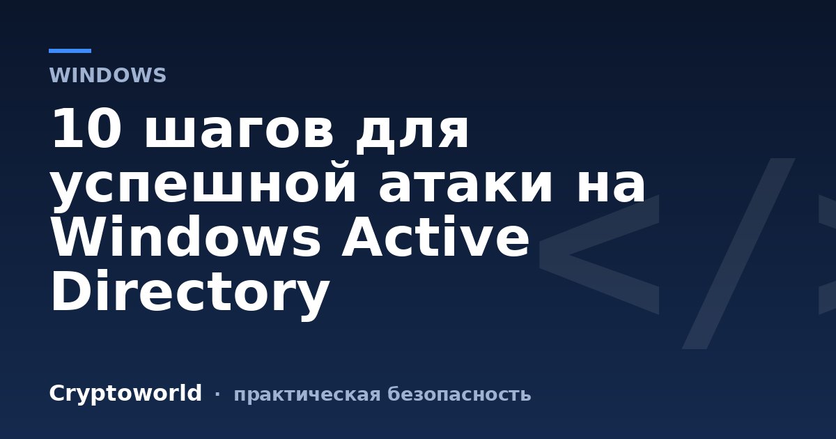 10 шагов для успешной атаки на Windows Active Directory
