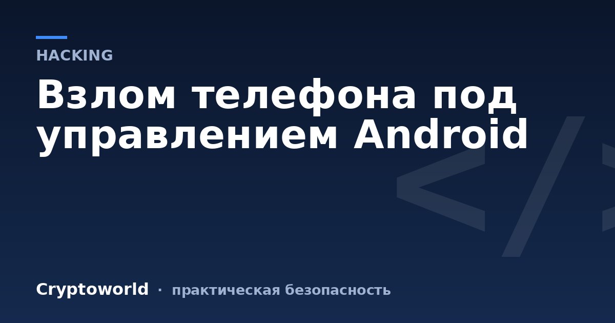 Взлом телефона под управлением Android