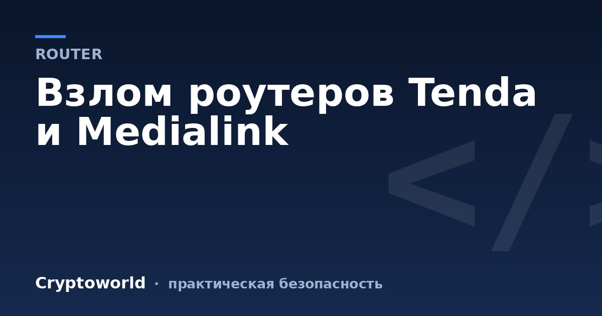 Взлом роутеров Tenda и Medialink