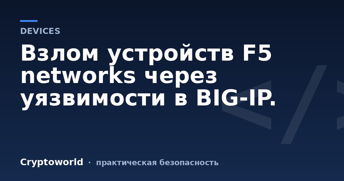 Взлом устройств F5 networks через уязвимости в BIG-IP.