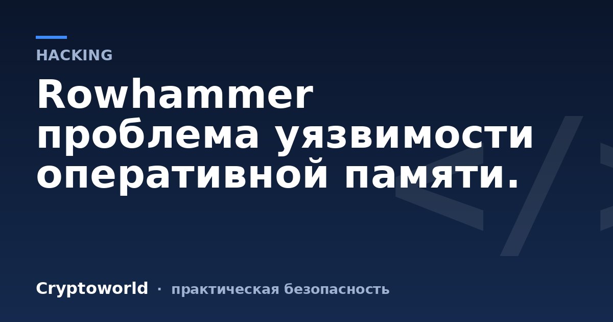 Rowhammer проблема уязвимости оперативной памяти.