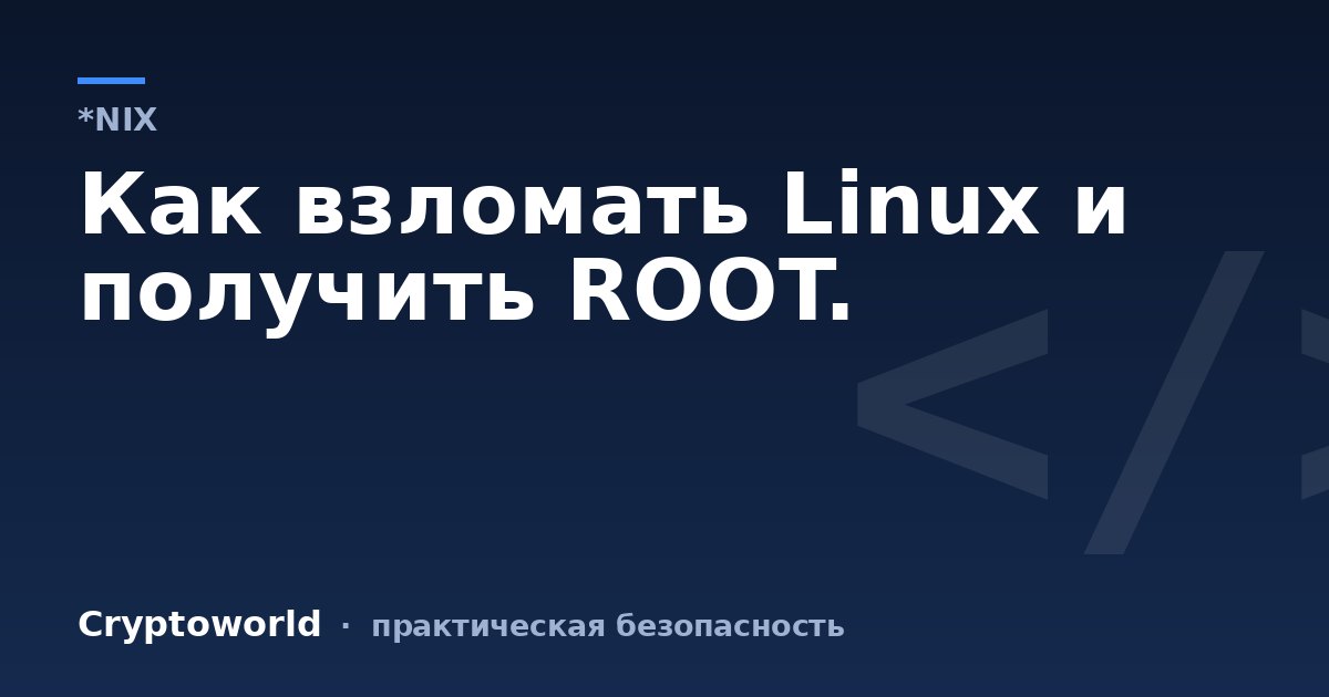 Как взломать Linux и получить ROOT.