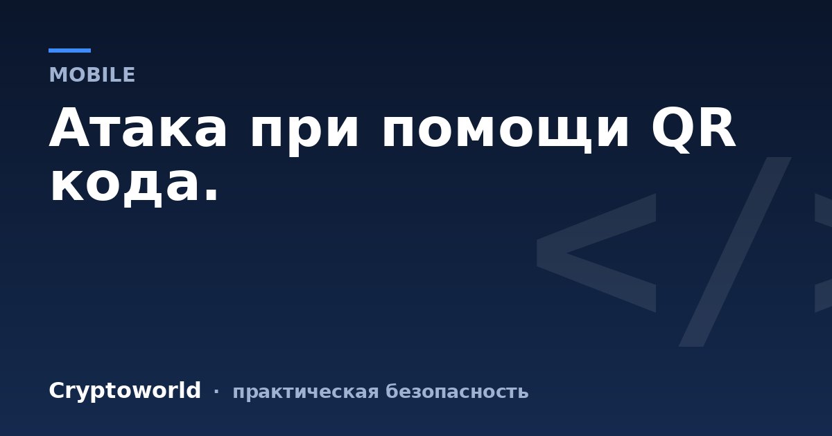 Атака при помощи QR кода.