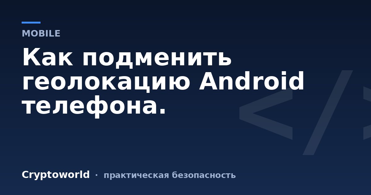 Как подменить геолокацию Android телефона.
