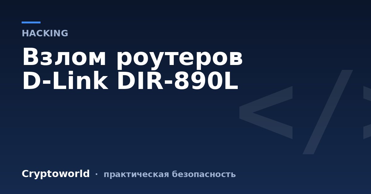 Взлом роутеров D-Link DIR-890L