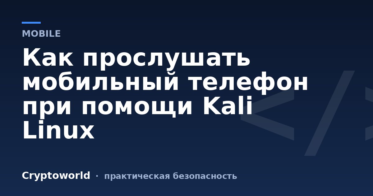 Как прослушать мобильный телефон при помощи Kali Linux
