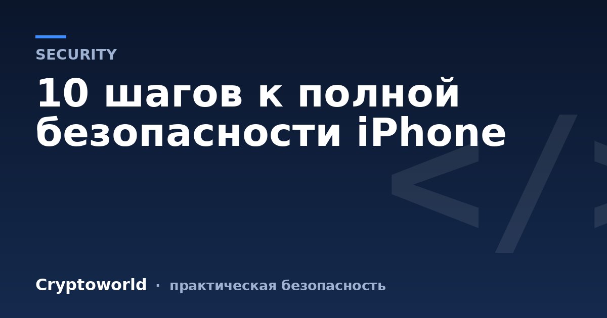 10 шагов к полной безопасности iPhone
