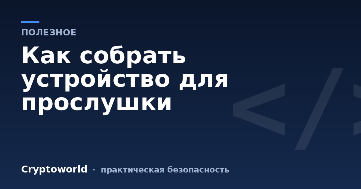 Как собрать устройство для прослушки