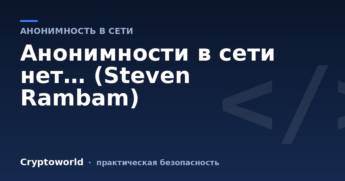 Анонимности в сети нет… (Steven Rambam)