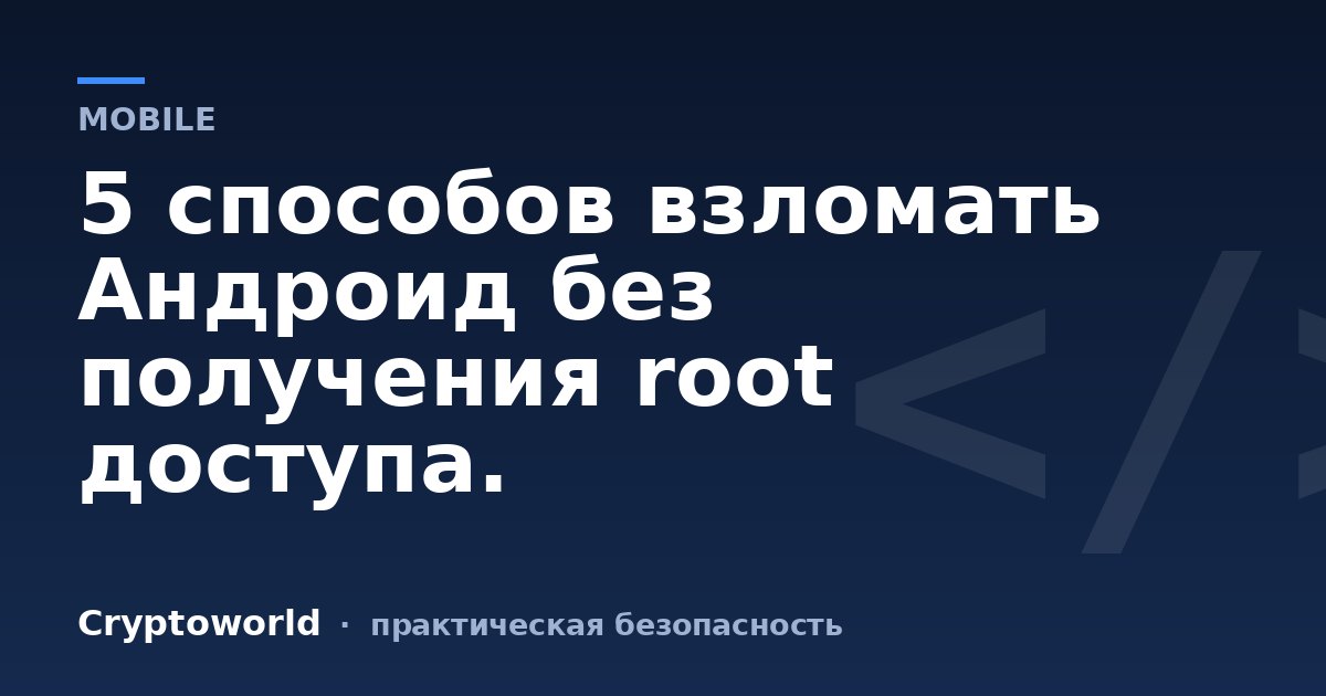 5 способов взломать Андроид без получения root доступа.