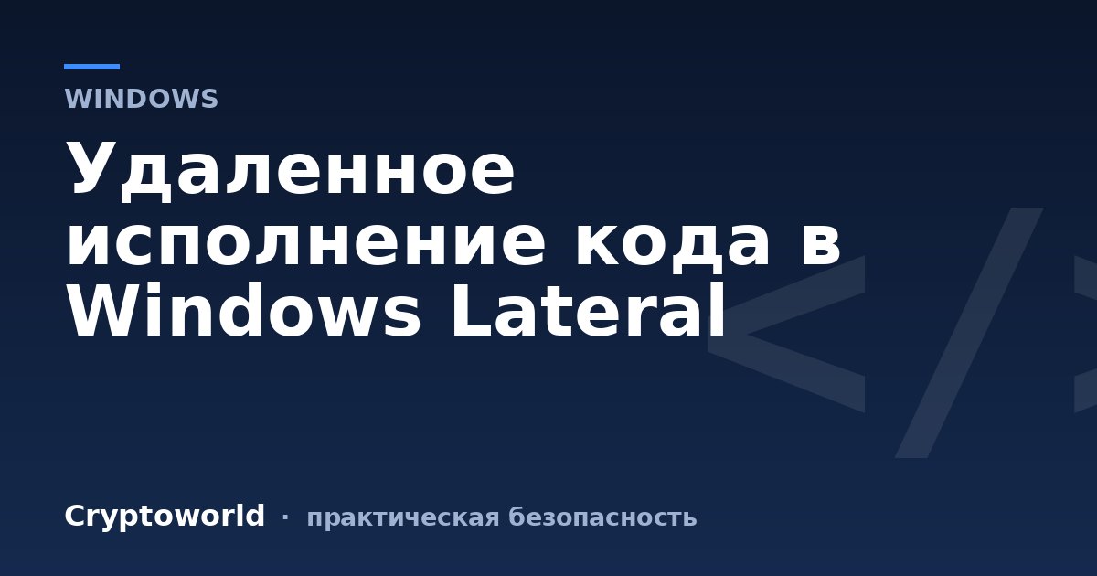 Удаленное исполнение кода в Windows Lateral
