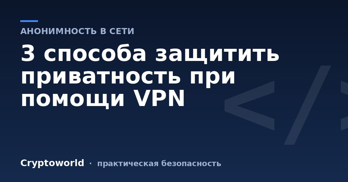 3 способа защитить приватность при помощи VPN