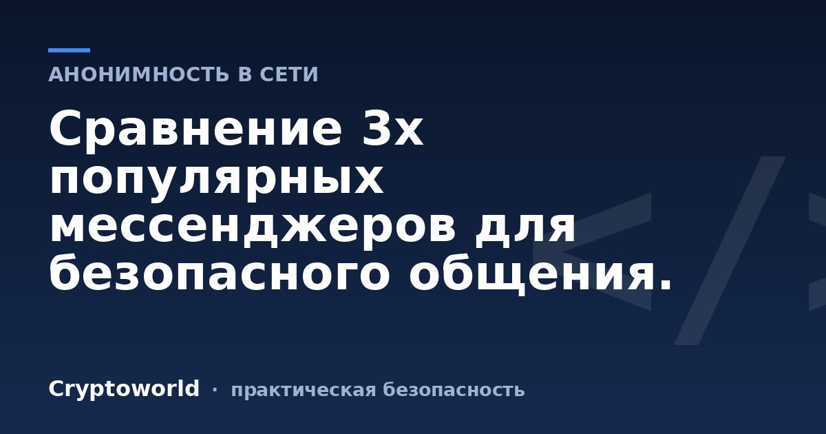 Сравнение 3х популярных мессенджеров для безопасного общения.