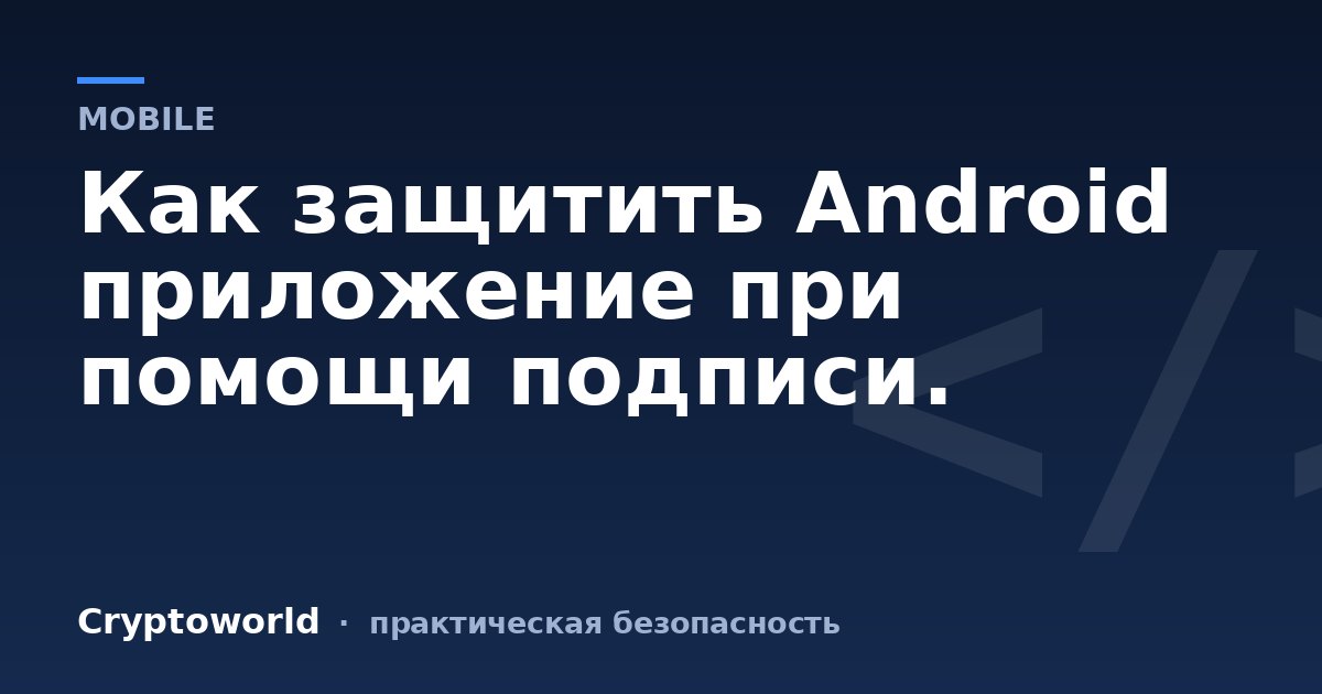 Как защитить Android приложение при помощи подписи.